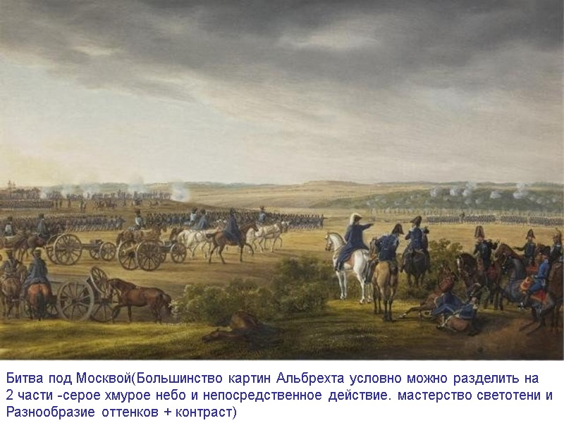 Битва под Москвой(Большинство картин Альбрехта условно можно разделить на 2 части -серое хмурое небо